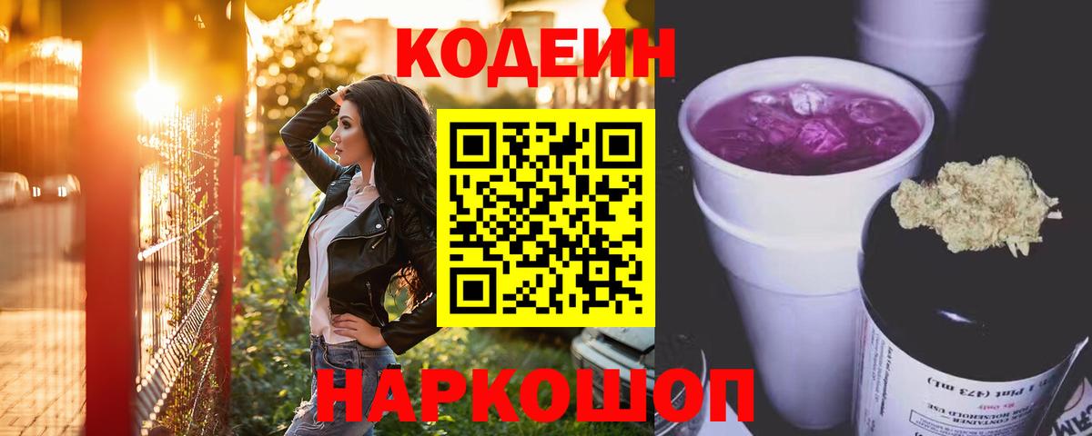 Кодеиновый сироп Lean Purple Drank  Вход с VPN  Медногорск  Кодеин Purple Drank 